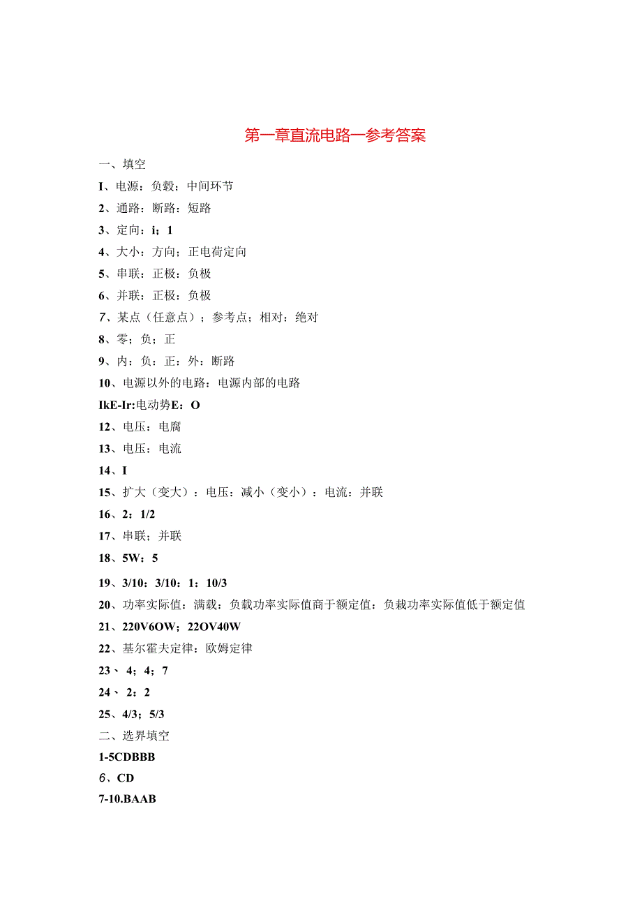 电工电子技术基础 第2版 答案 第一章 直流电路.docx_第1页