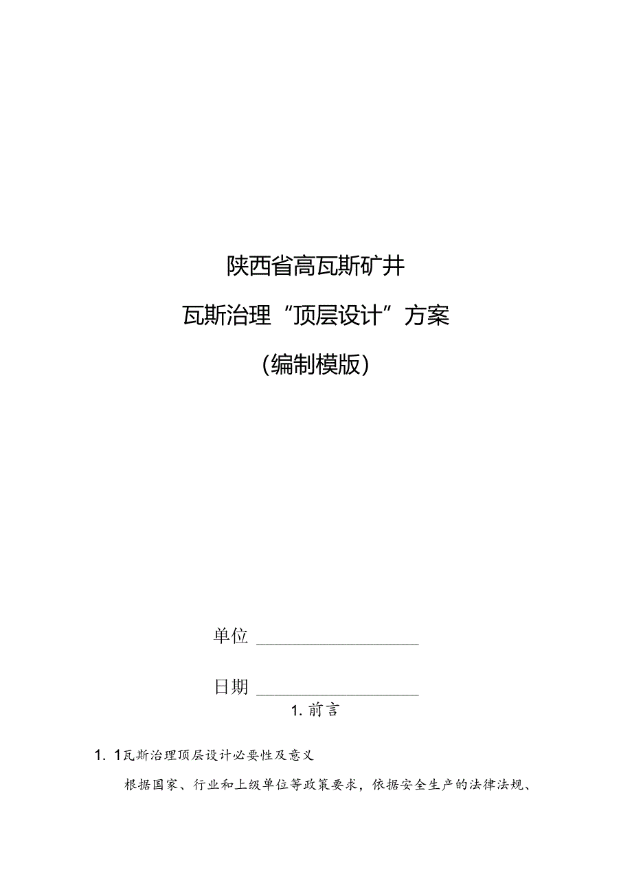 陕西省高瓦斯矿井瓦斯治理顶层设计编制模版.docx_第1页