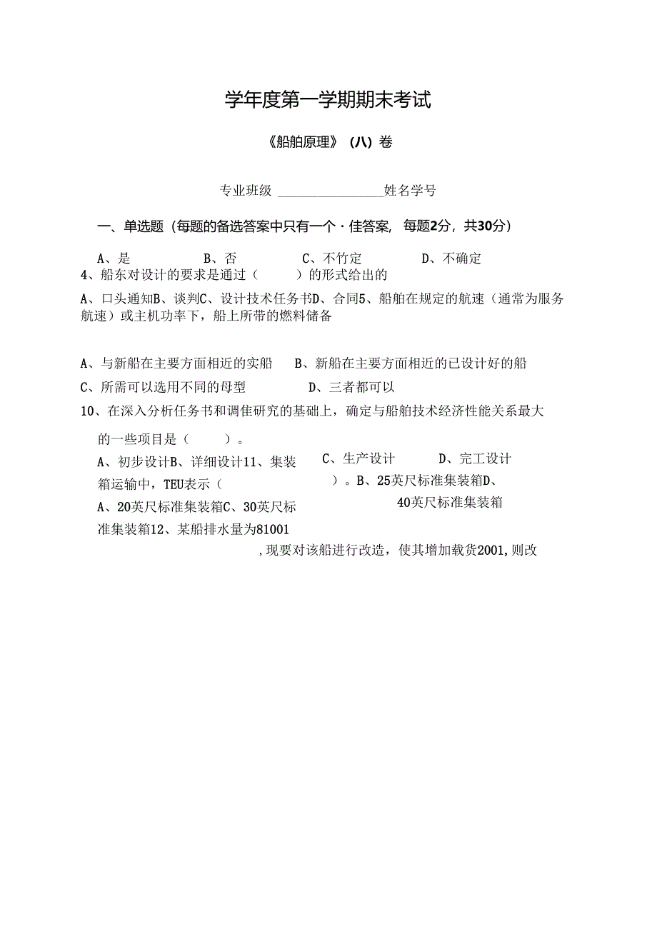 船舶原理试卷A卷+答案.docx_第1页