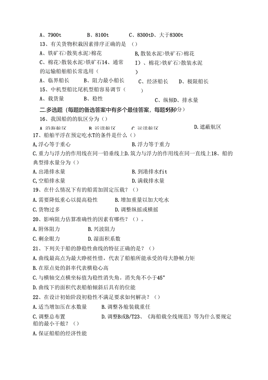 船舶原理试卷A卷+答案.docx_第2页