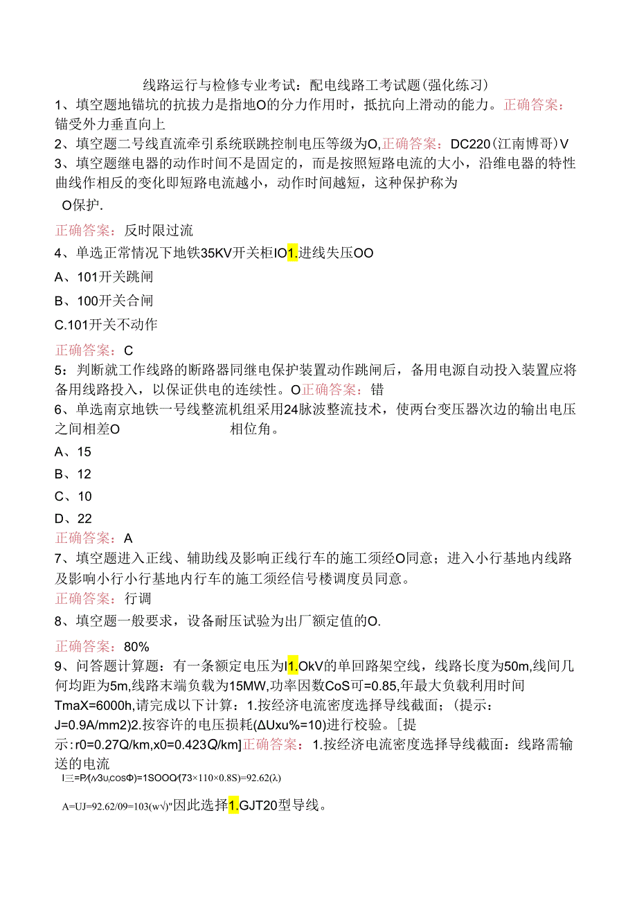 线路运行与检修专业考试：配电线路工考试题（强化练习）.docx_第1页