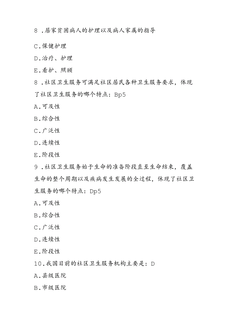 社区护理学第5版第一章习题集(分章节并附页码).docx_第3页