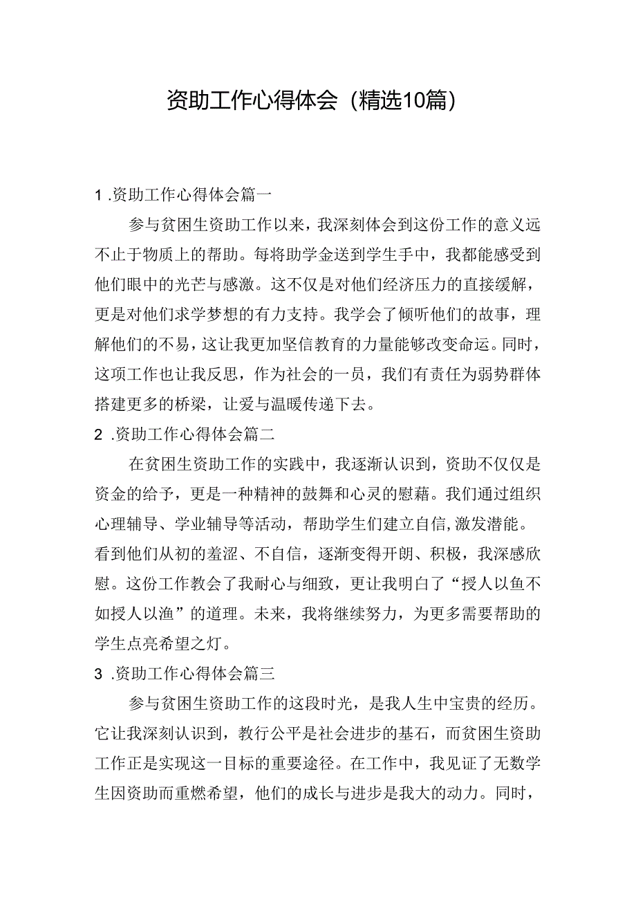 资助工作心得体会（精选10篇）.docx_第1页