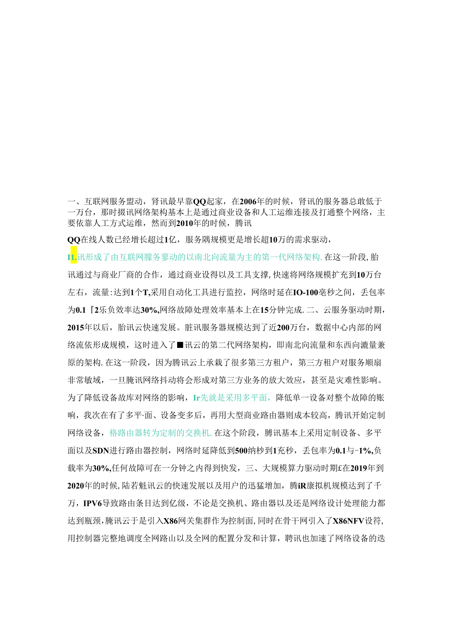 腾讯云数据中心网络是怎么升级改造的.docx_第2页