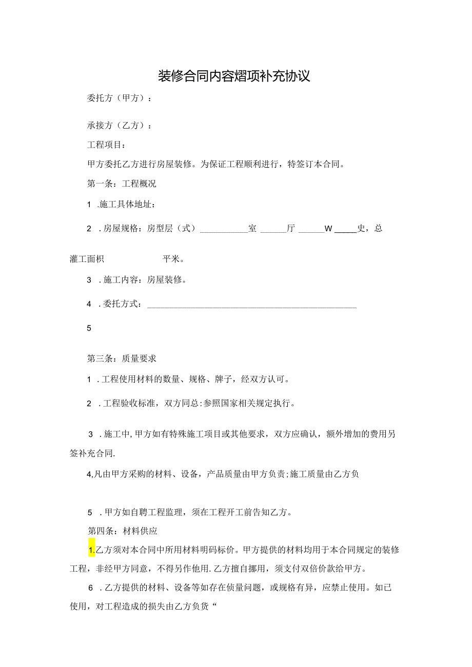 装修合同内容增项补充协议.docx_第1页