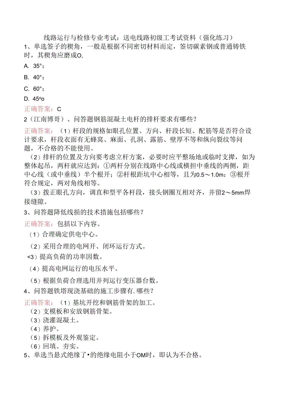 线路运行与检修专业考试：送电线路初级工考试资料（强化练习）.docx_第1页