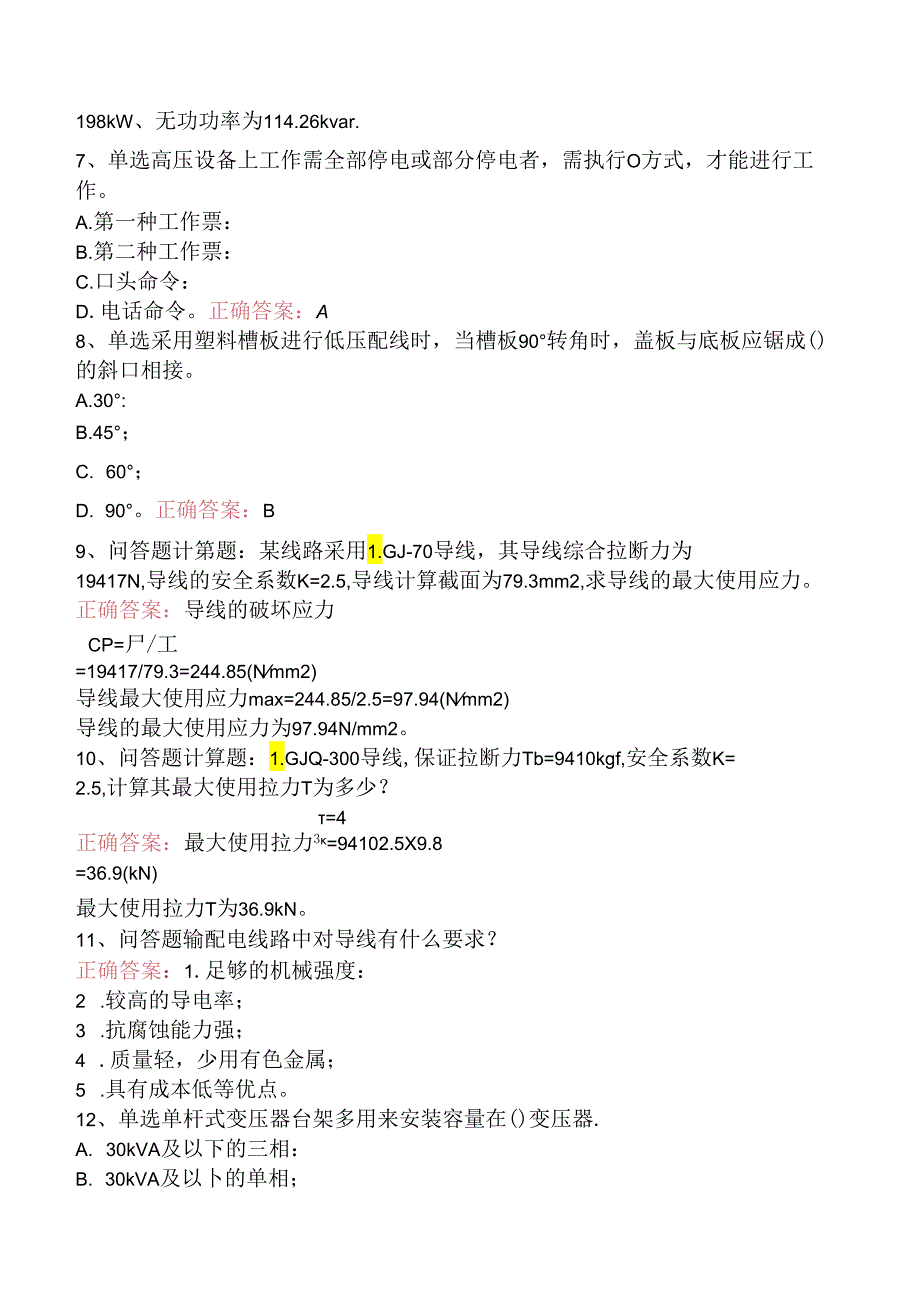 线路运行与检修专业考试：配电线路（初级工）考试题库（题库版）.docx_第2页