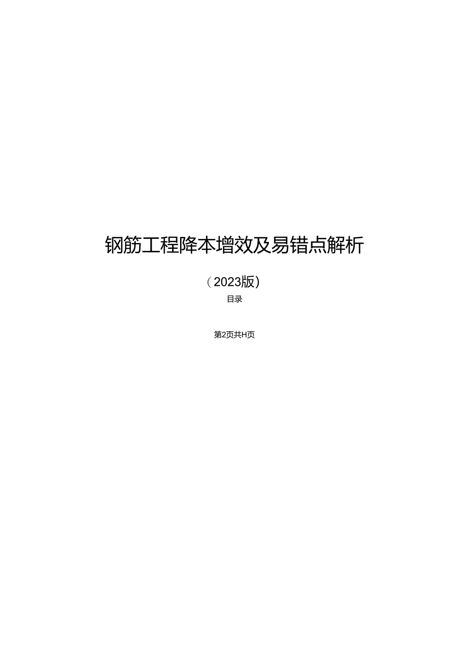 钢筋工程降本增效及易错点解析.docx_第1页