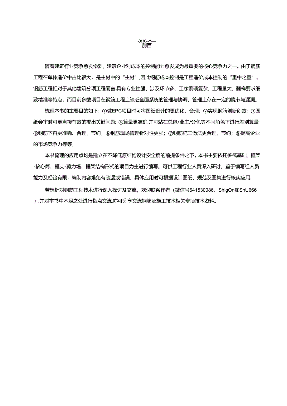 钢筋工程降本增效及易错点解析.docx_第3页