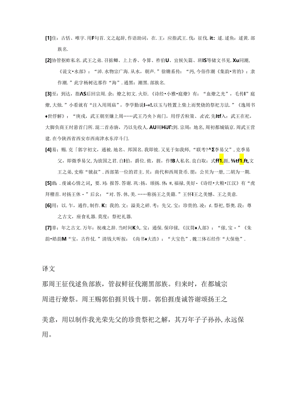 西周早期《郭伯捱簋》解读.docx_第3页