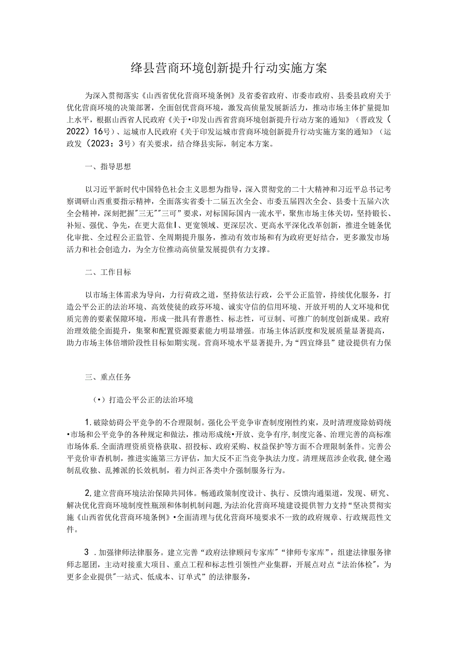 绛县营商环境创新提升行动实施方案.docx_第1页