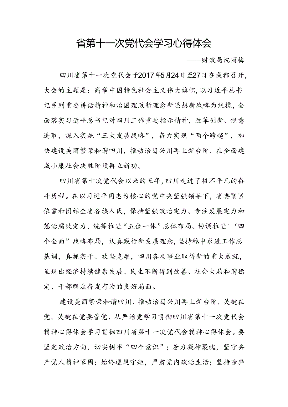 省第十一次党代会学习心得体会.docx_第1页