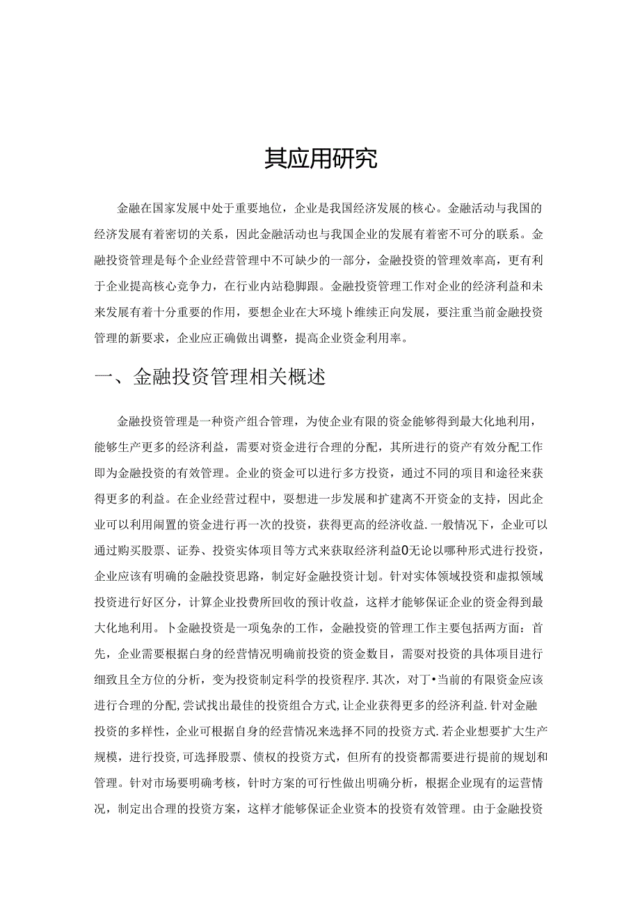 金融投资管理在企业经营管理中的重要性及其应用研究.docx_第1页