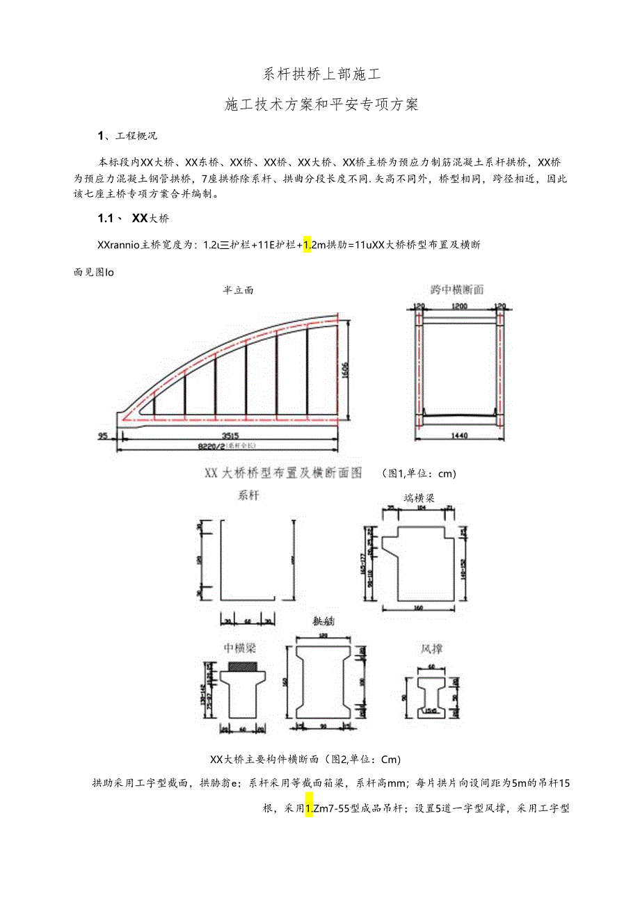 系杆拱桥专项施工方案.docx_第1页