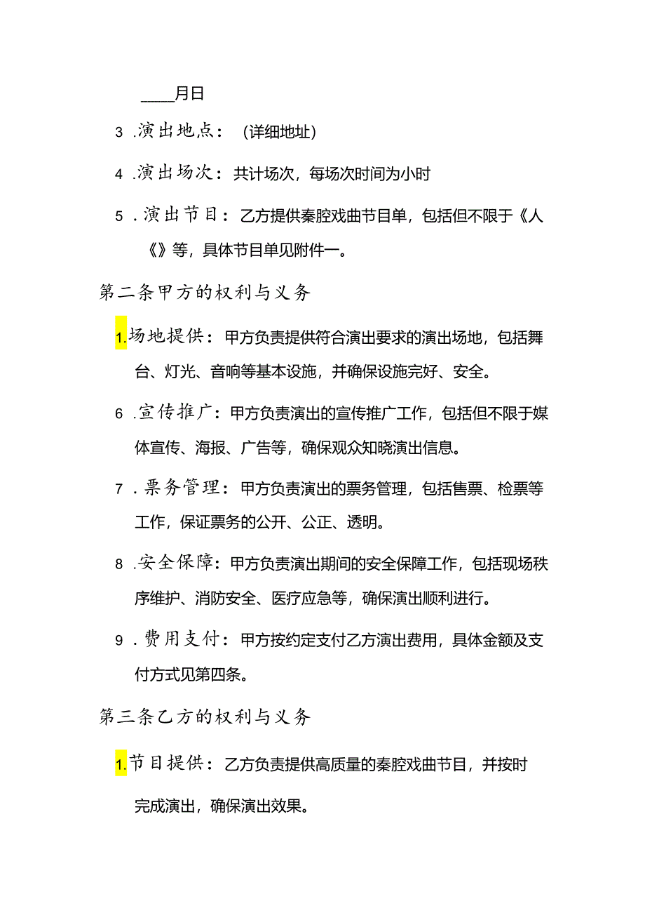 秦腔戏曲演出合同 .docx_第2页