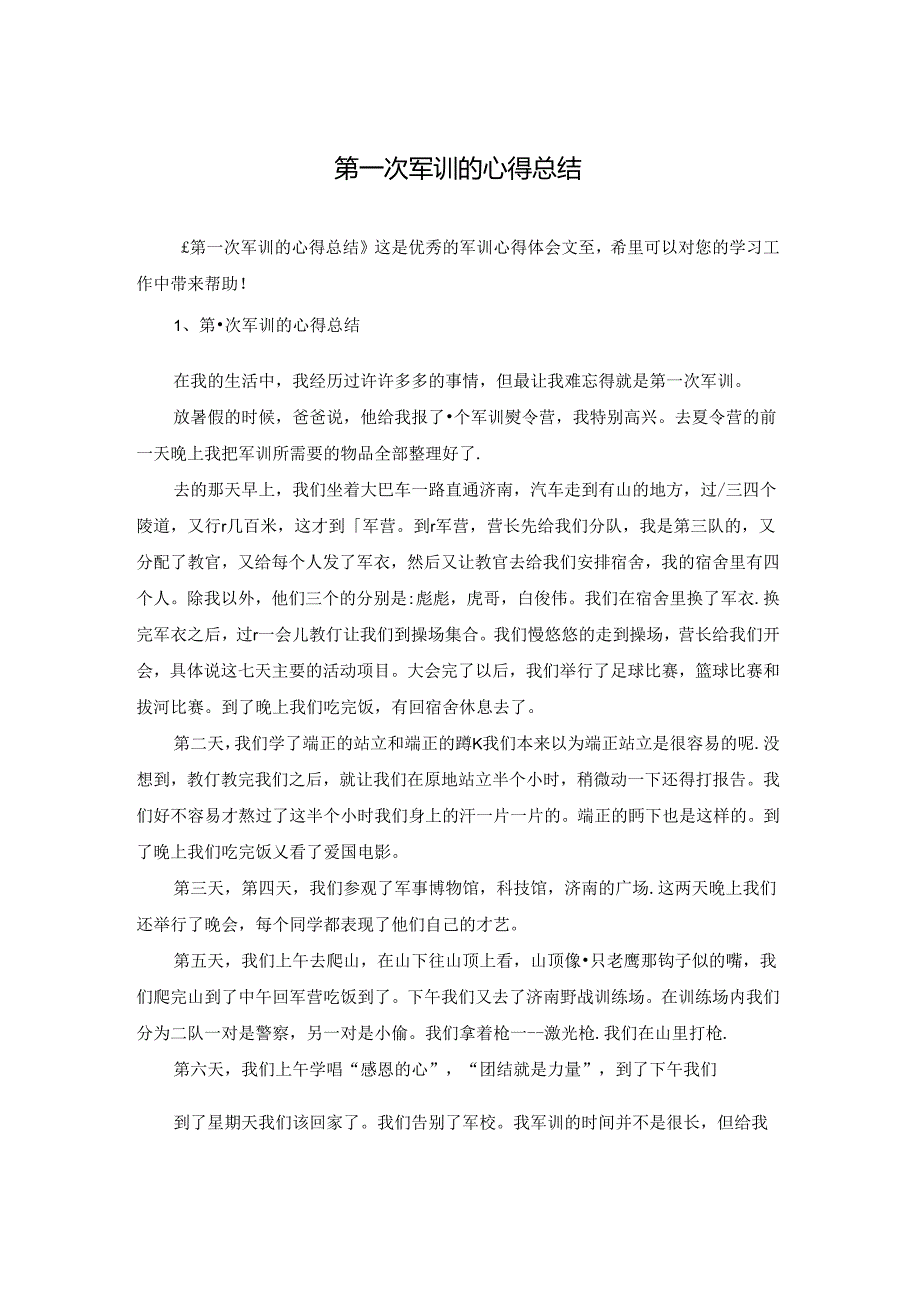 第一次军训的心得总结.docx_第1页