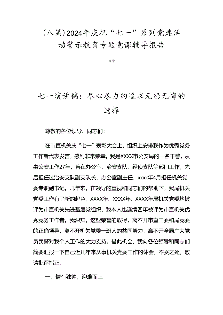 （八篇）2024年庆祝“七一”系列党建活动警示教育专题党课辅导报告.docx_第1页