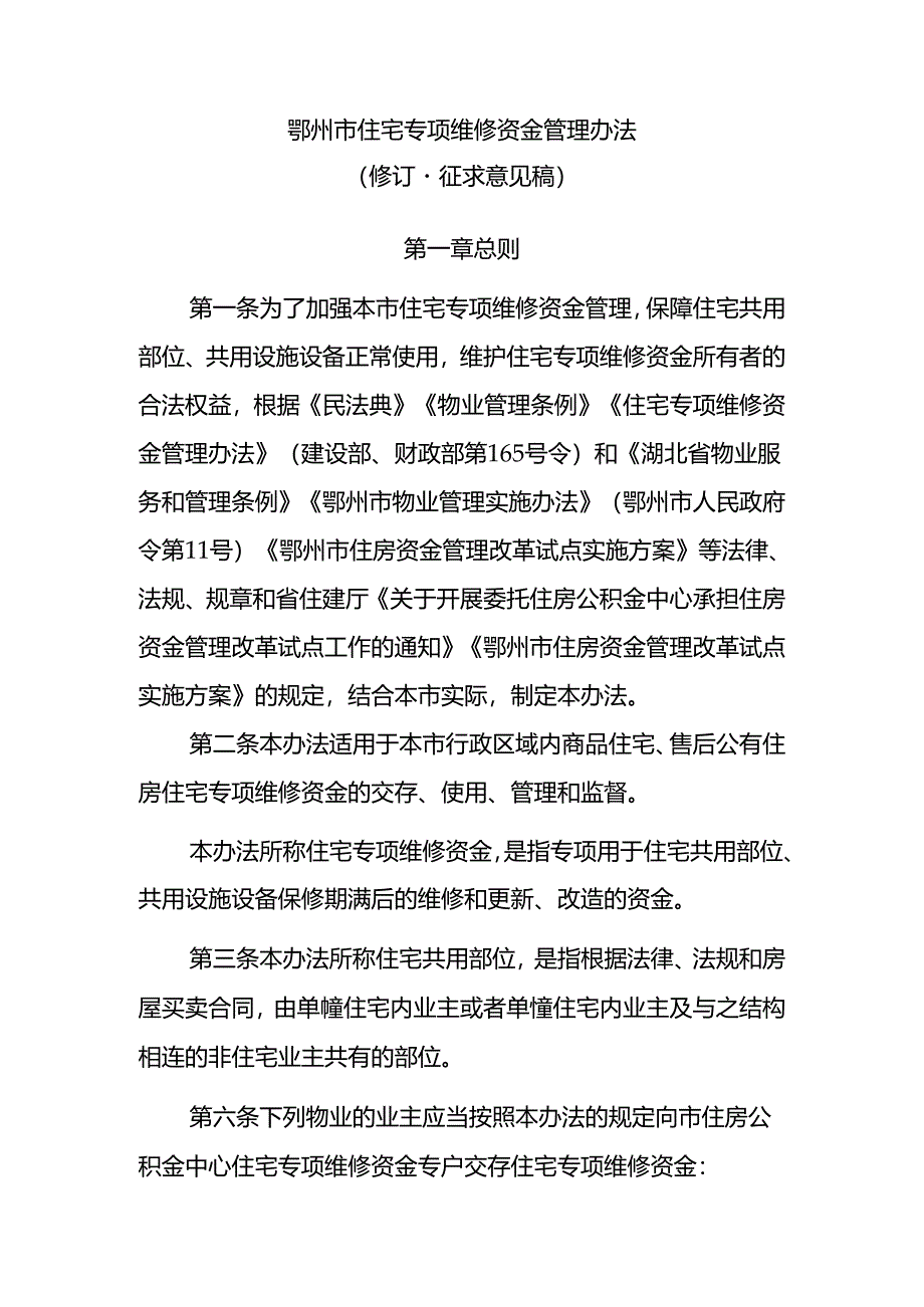 鄂州市住宅专项维修资金管理办法（修订·征求意见稿）.docx_第1页