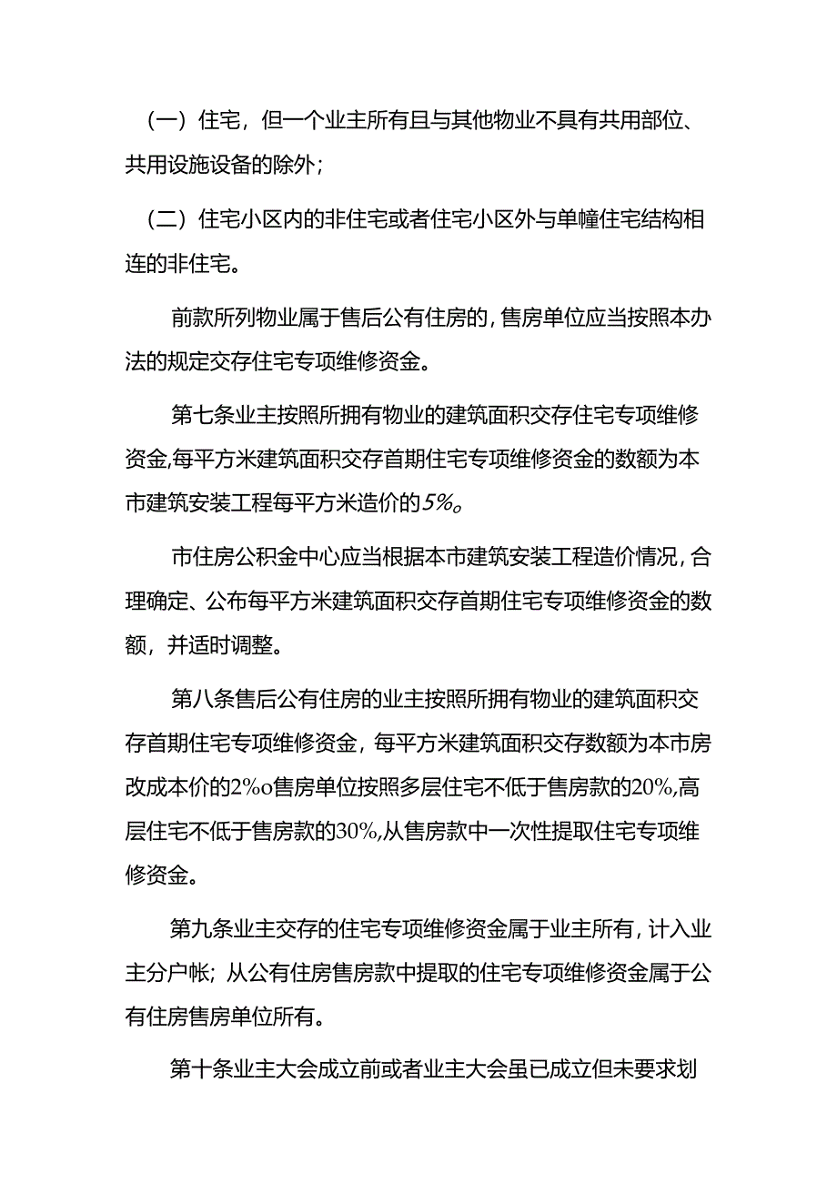 鄂州市住宅专项维修资金管理办法（修订·征求意见稿）.docx_第2页