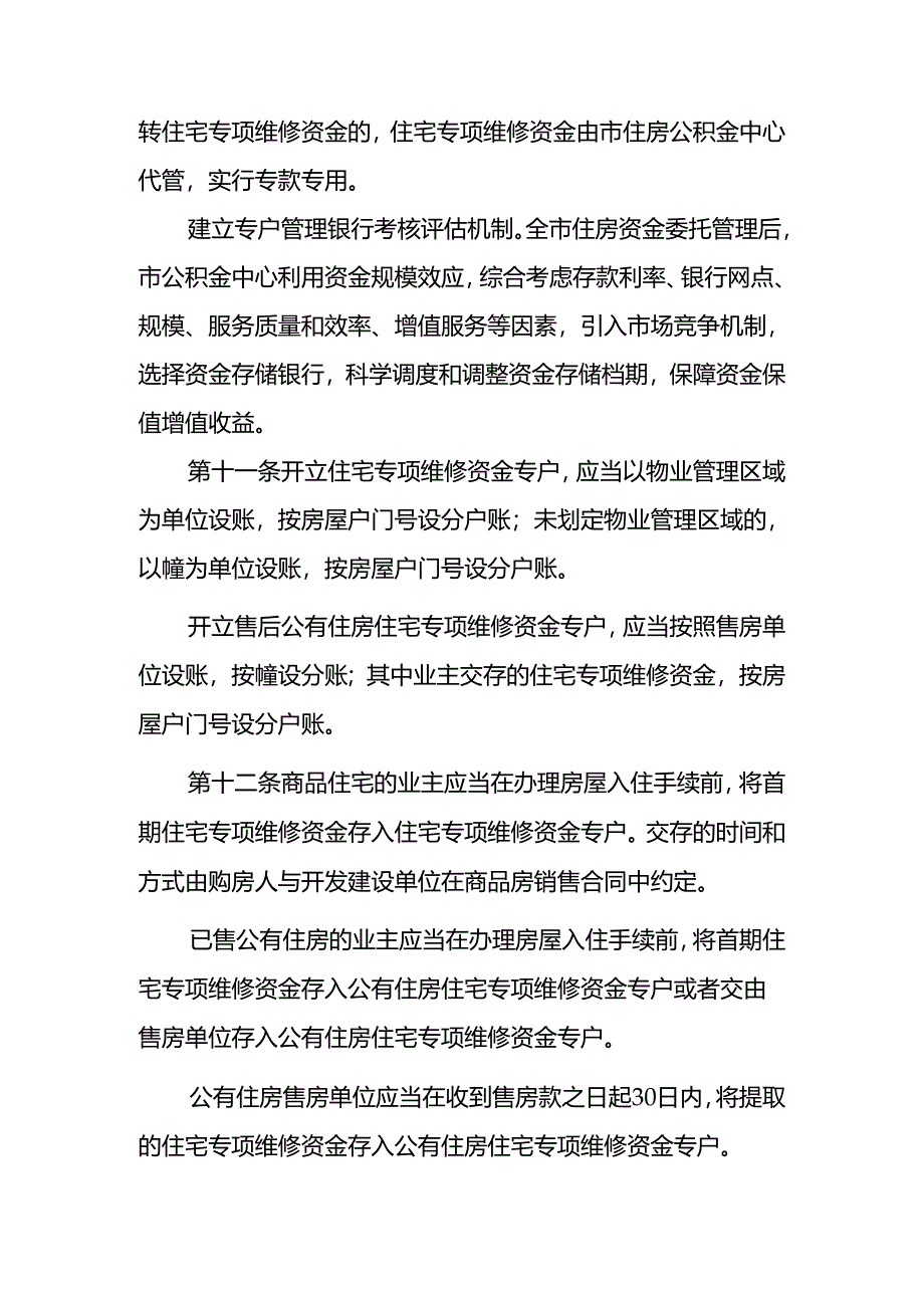 鄂州市住宅专项维修资金管理办法（修订·征求意见稿）.docx_第3页