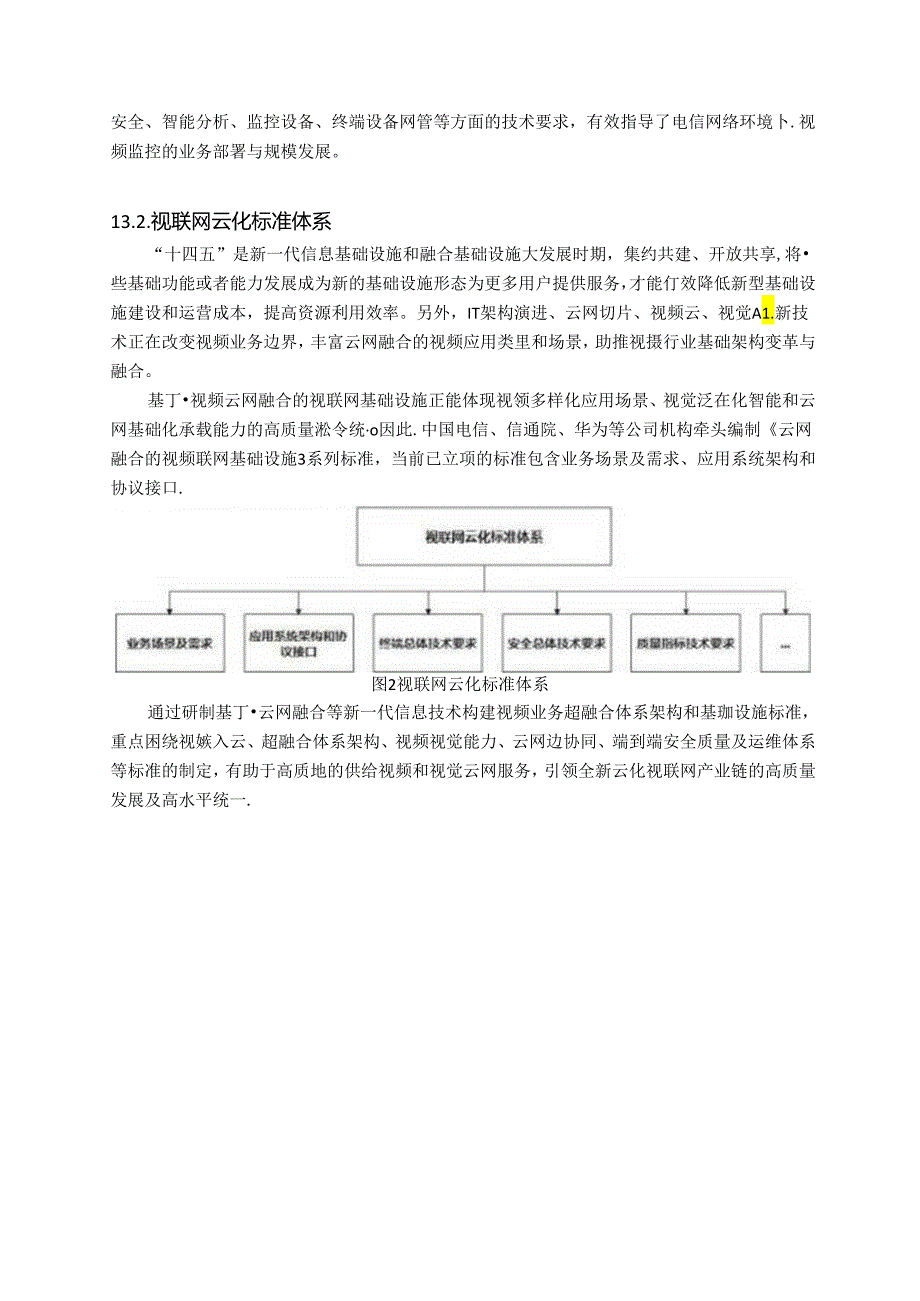 视联网云化技术白皮书（2024）.docx_第2页