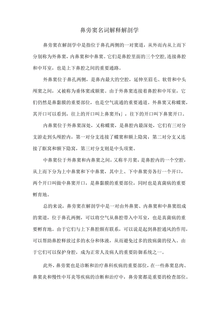 鼻旁窦名词解释解剖学.docx_第1页