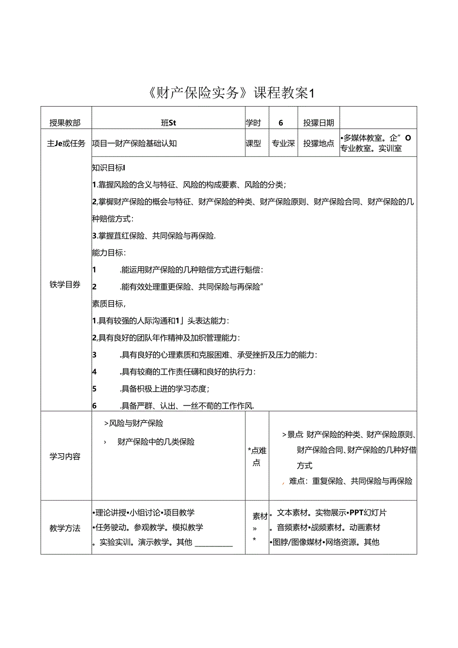 财产保险实务-电子教案.docx_第1页