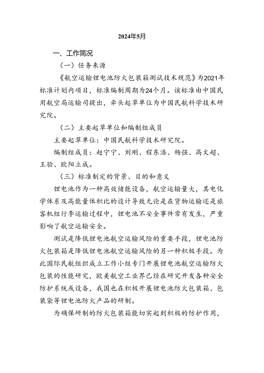 航空运输锂电池防火包装箱测试技术规范编制说明.docx_第2页