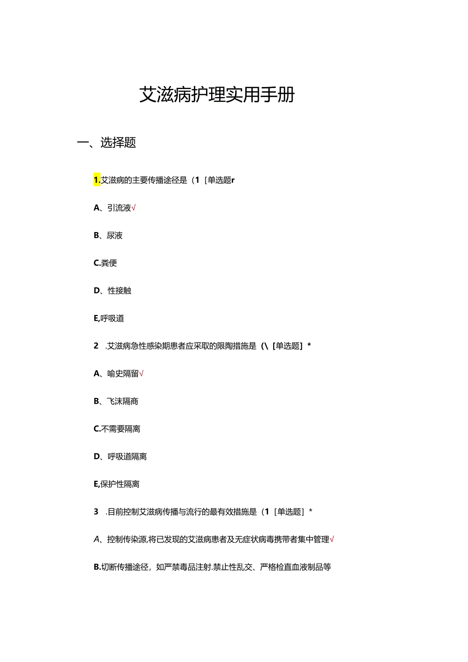 艾滋病护理实用手册（知识答题试题及答案）.docx_第1页