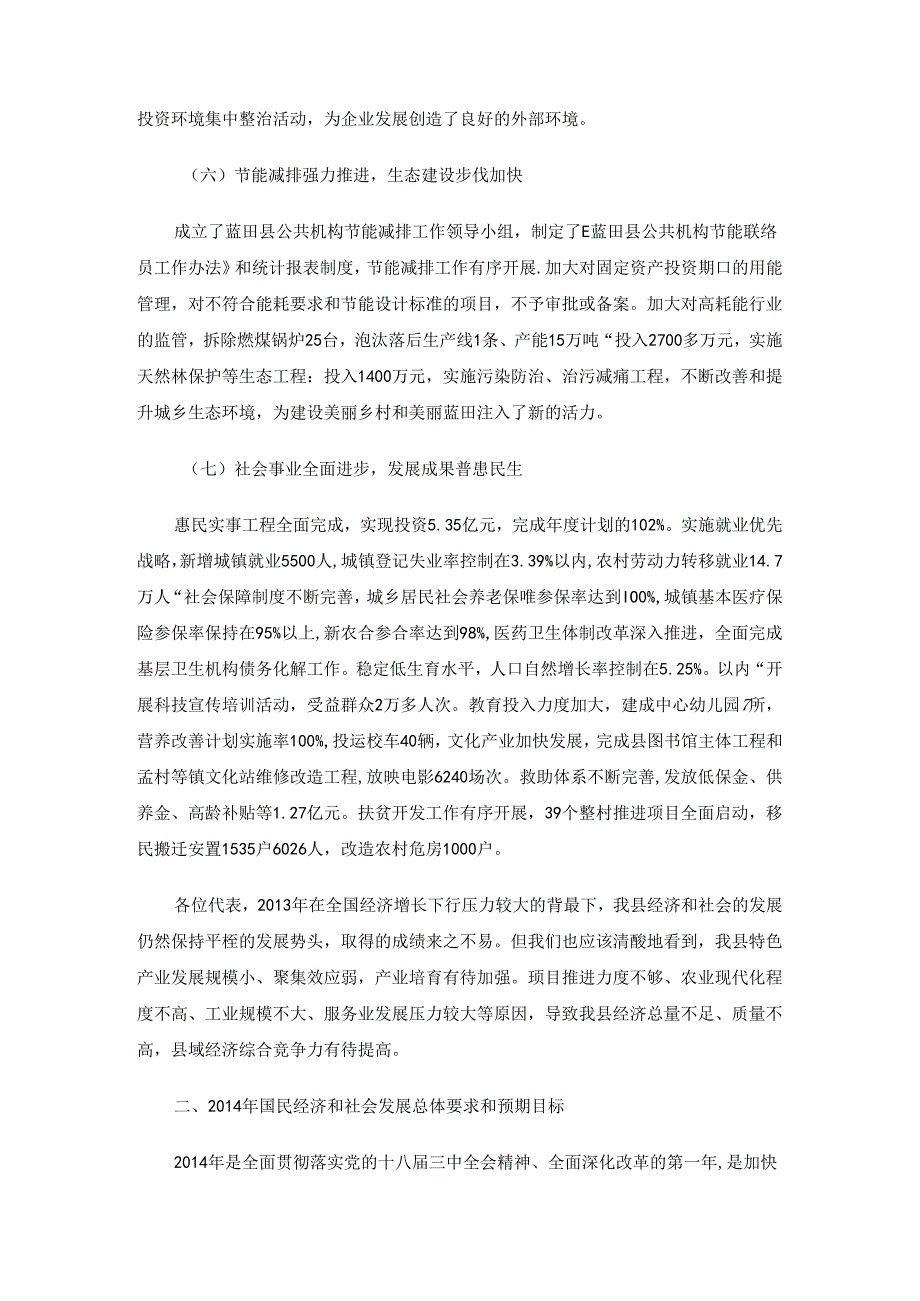 蓝田县2013年国民经济和社会发展计划 执行情况及2014年国民经济和社会发展计划（草案）的报告.docx_第3页