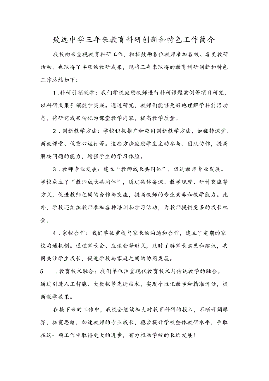 致远中学三年来教育科研创新和特色工作简介.docx_第1页