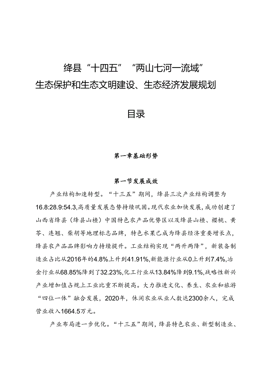 绛县“十四五”“两山七河一流域”生态保护和生态文明建设、生态经济发展规划.docx_第1页