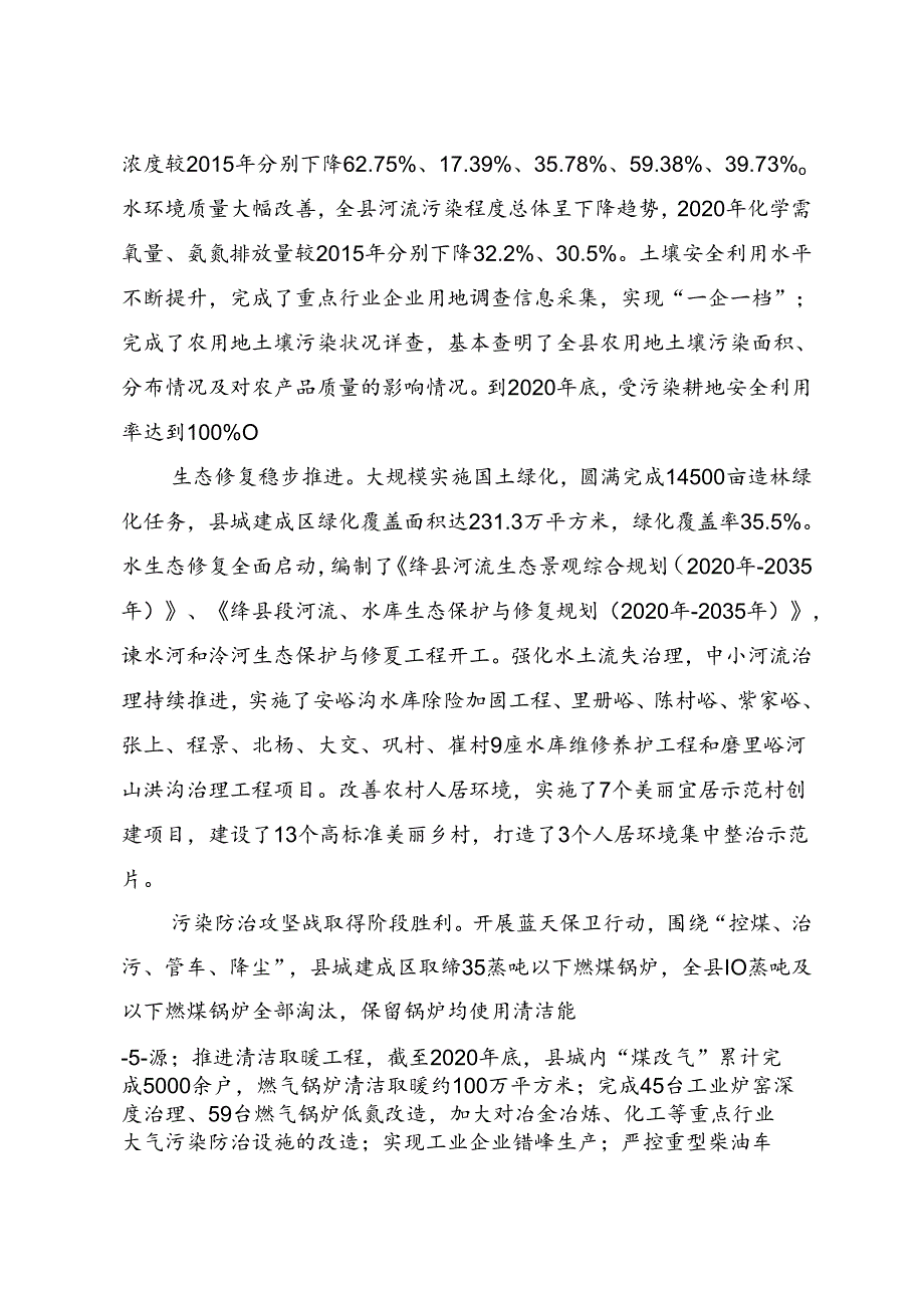 绛县“十四五”“两山七河一流域”生态保护和生态文明建设、生态经济发展规划.docx_第3页