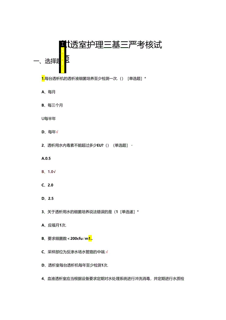 血透室护理三基三严考核试题.docx_第1页