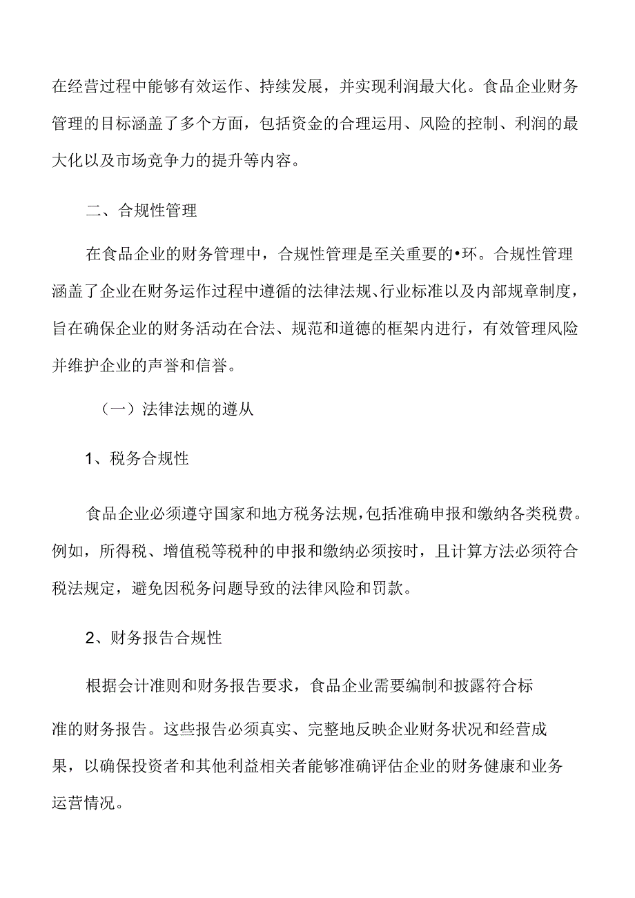 食品企业财务管理专题研究：合规性管理.docx_第3页