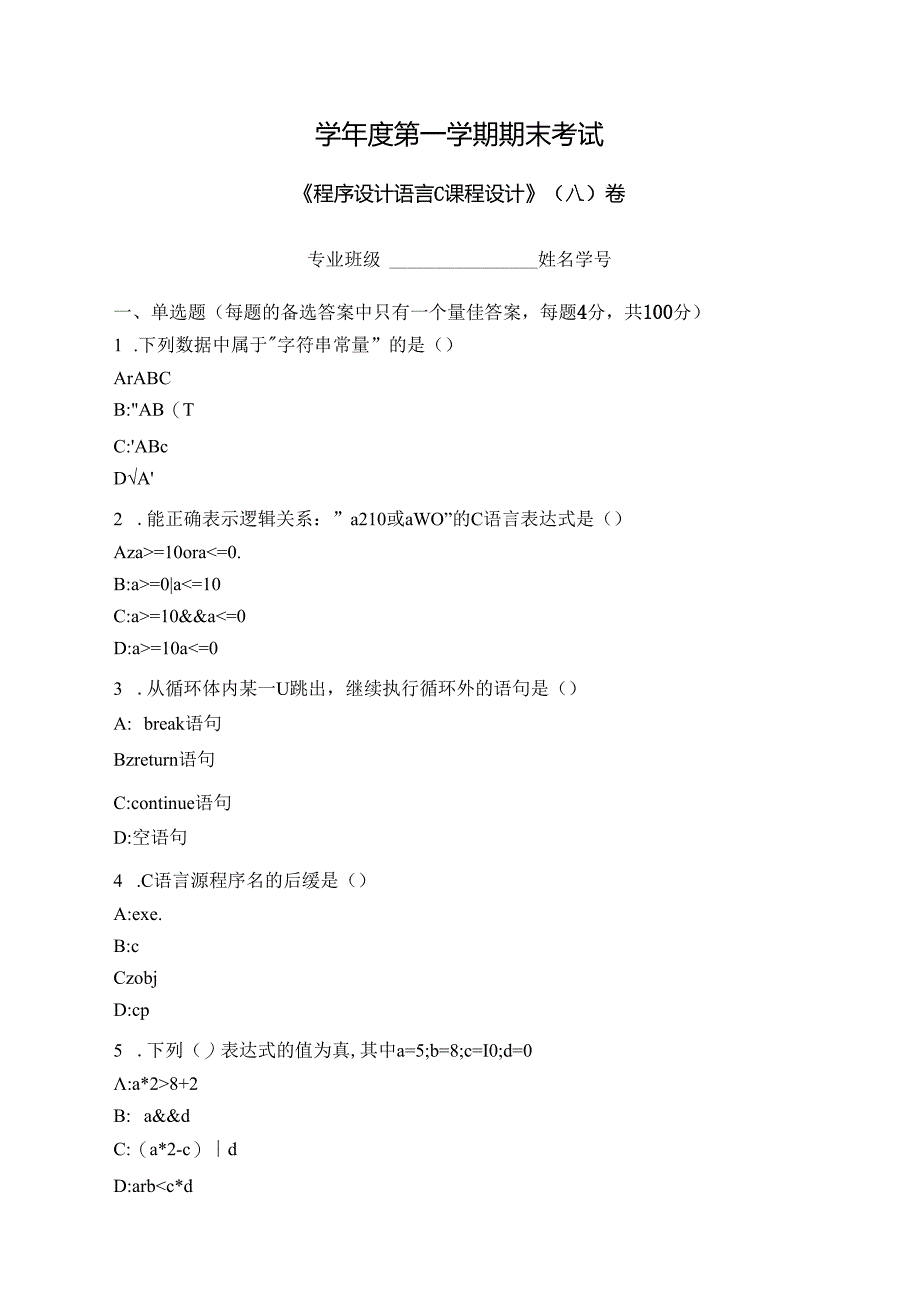 程序设计语言C课程设计 试卷A卷+答案.docx_第1页