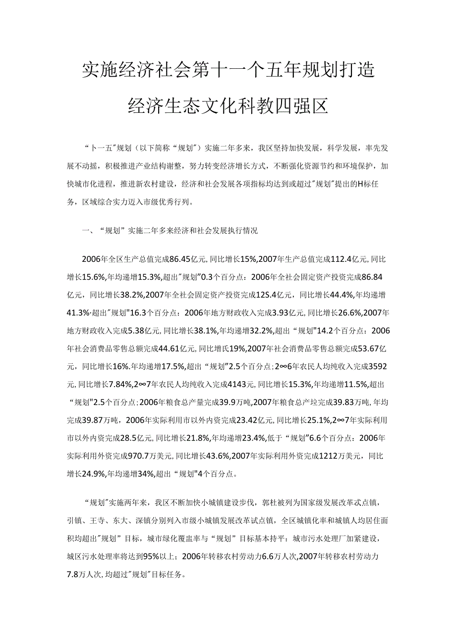 西安市长安区实施经济社会第十一个五年规划 打造经济生态文化科教四强区.docx_第1页