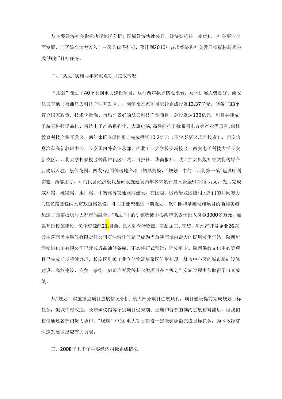 西安市长安区实施经济社会第十一个五年规划 打造经济生态文化科教四强区.docx_第2页