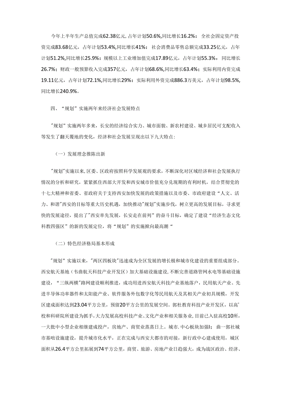 西安市长安区实施经济社会第十一个五年规划 打造经济生态文化科教四强区.docx_第3页