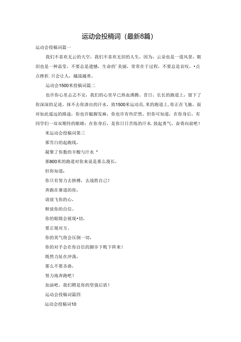 运动会投稿词（最新8篇）.docx_第1页