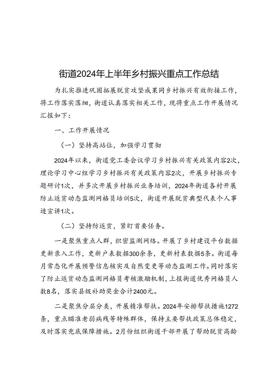 街道2024年上半年乡村振兴重点工作总结.docx_第1页