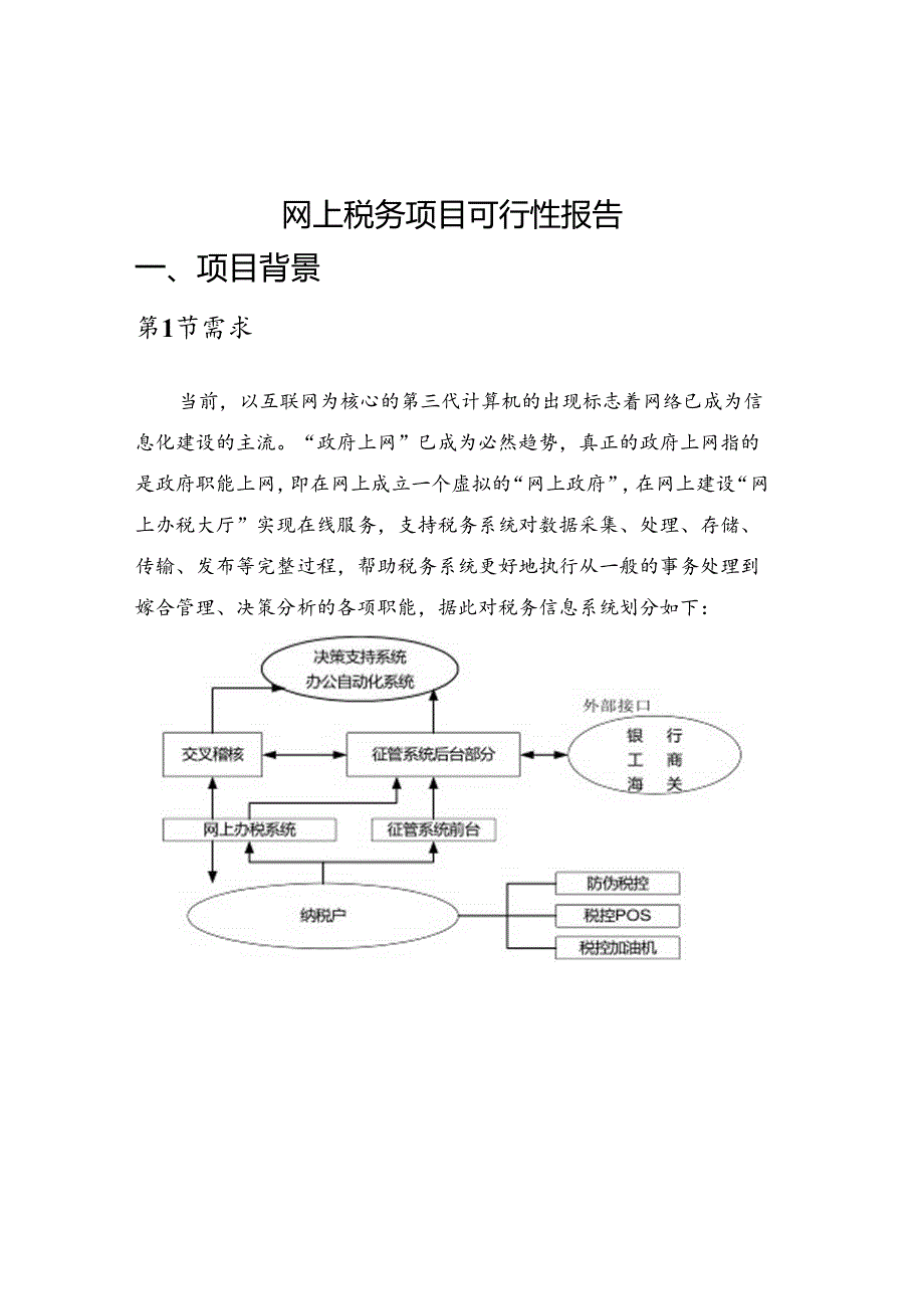 网上税务项目可行性报告.docx_第1页