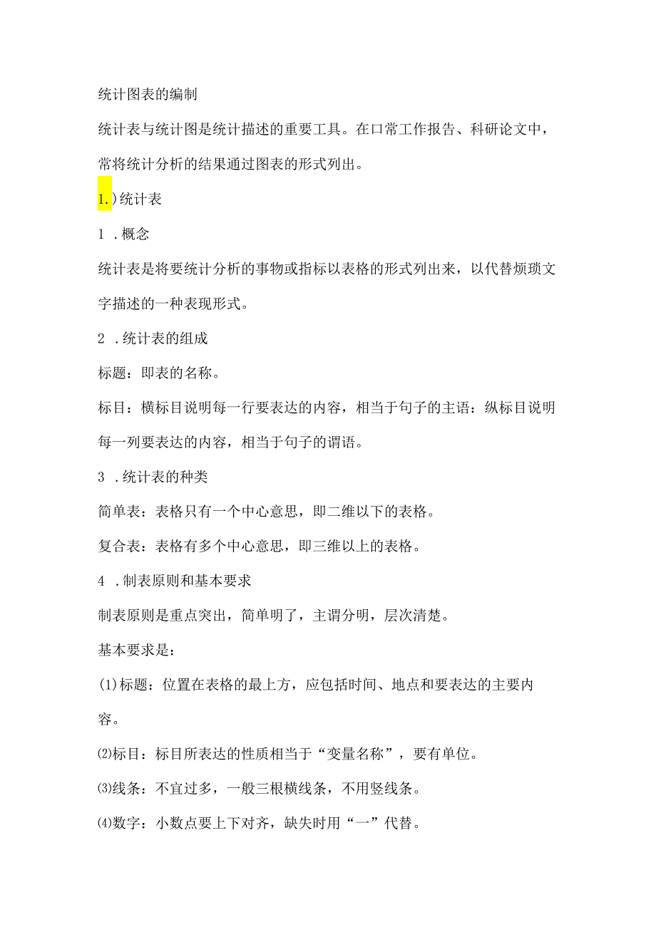 统计图表的编制.docx_第1页