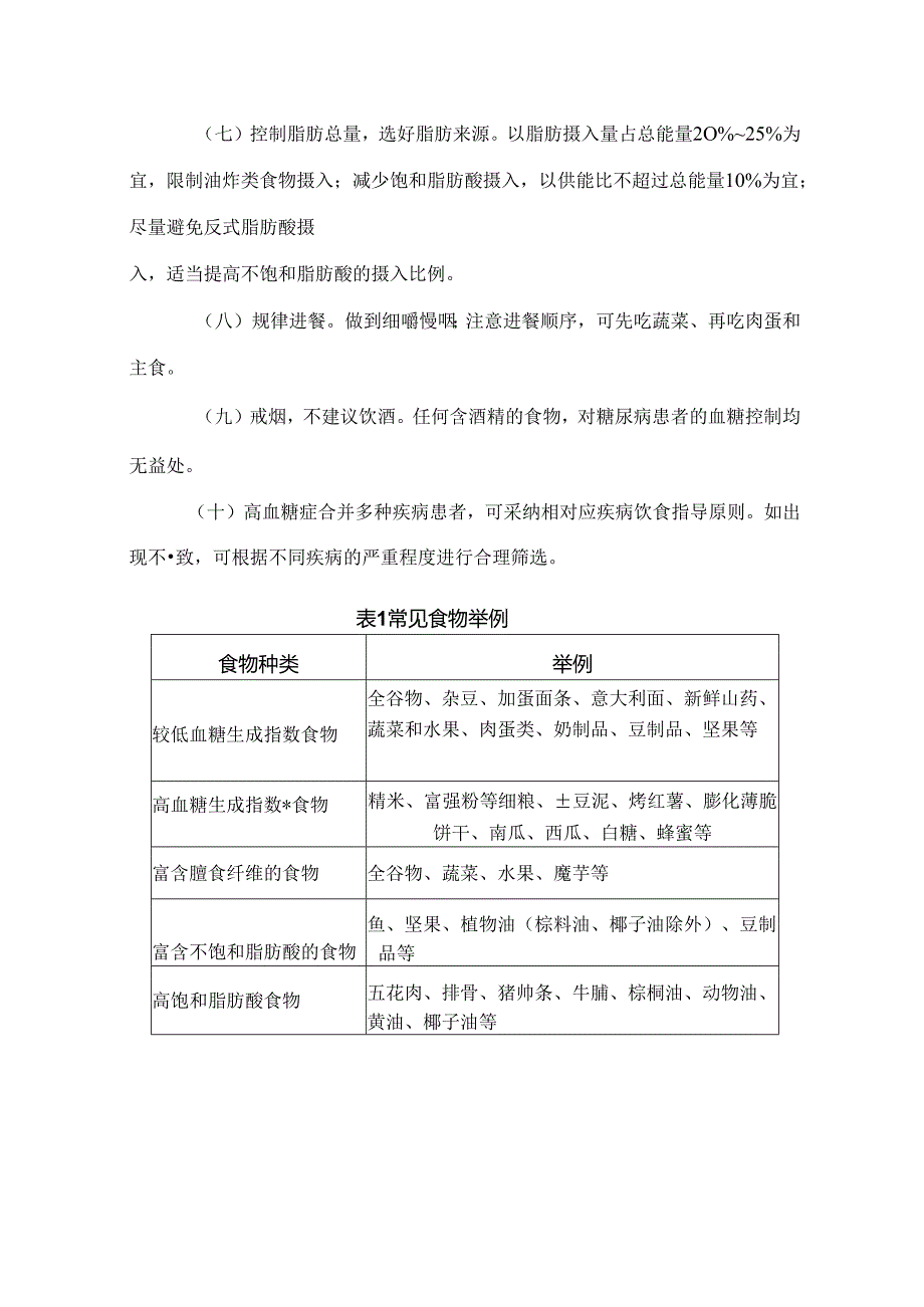 高血糖症营养和运动指导原则（2024年版）.docx_第2页