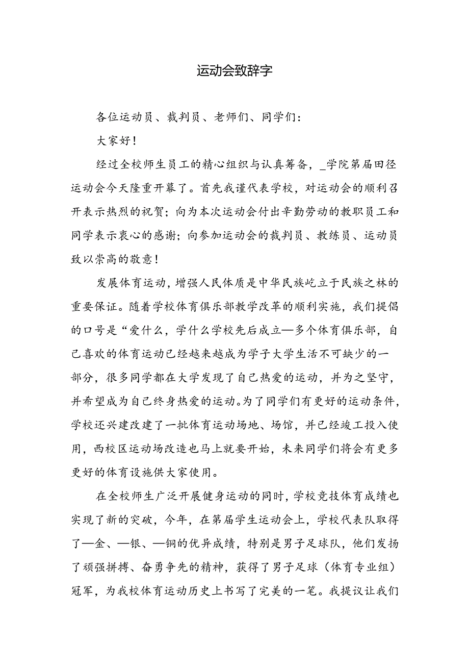 运动会致辞字.docx_第1页