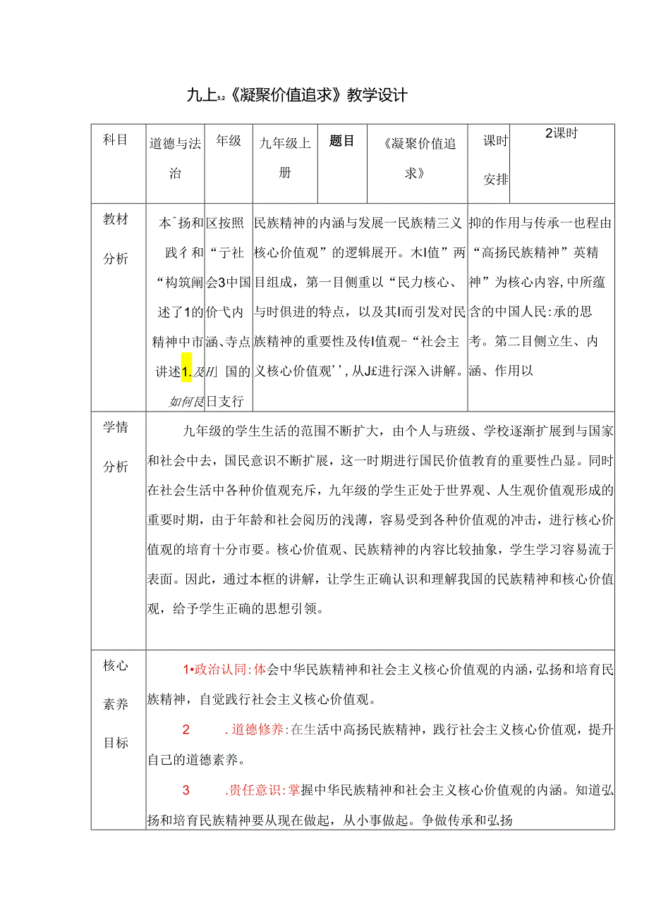 部编版九年级道德与法治上册5.2《凝聚价值追求》优质教案.docx_第1页