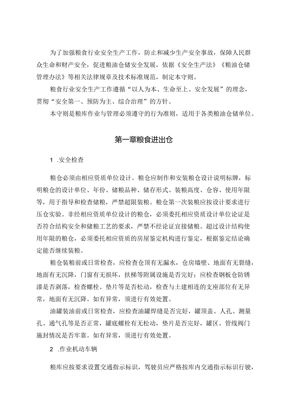 粮库安全生产守则完整优秀版.docx_第2页