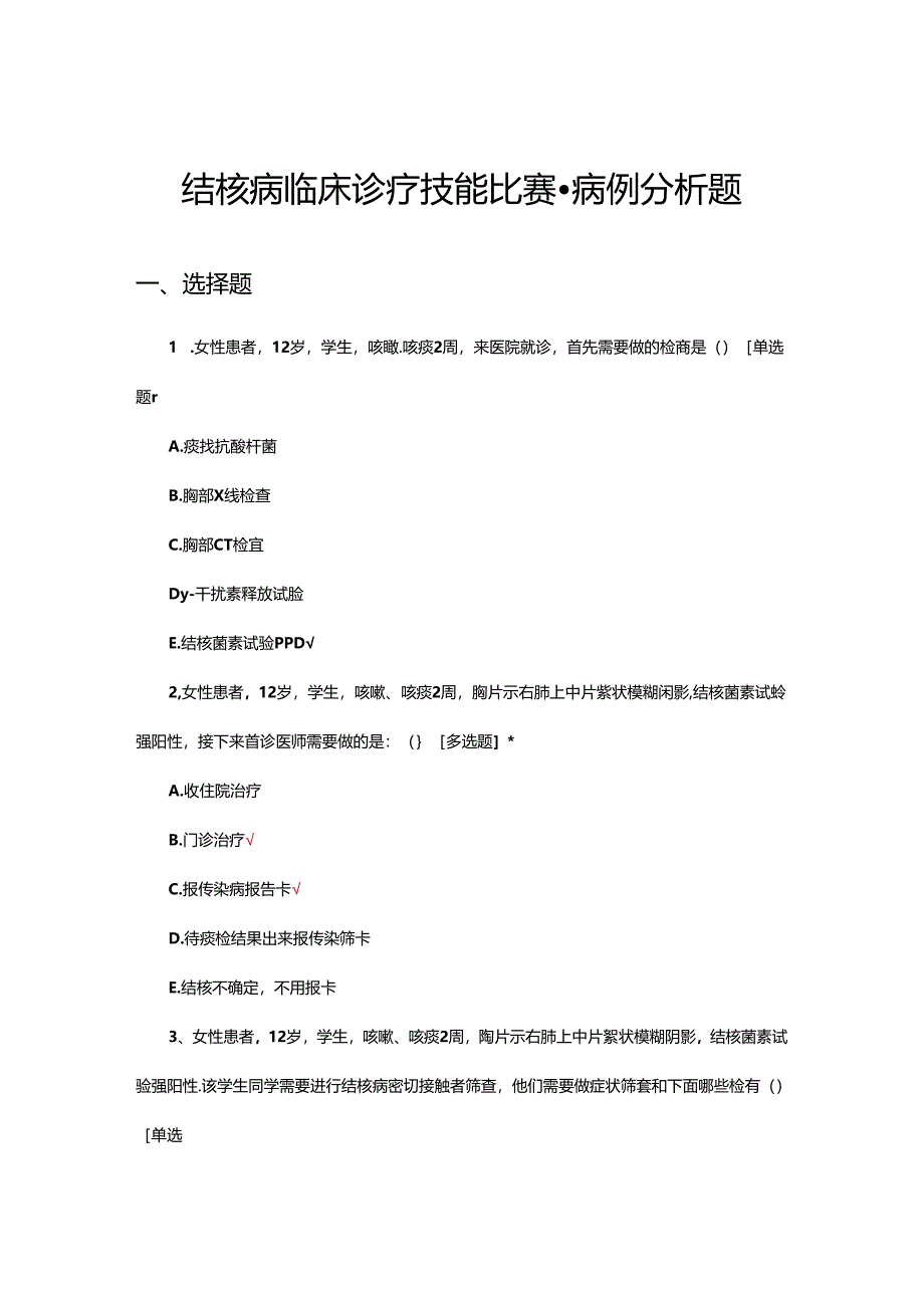 结核病临床诊疗技能比赛-病例分析题（试题及答案）.docx_第1页