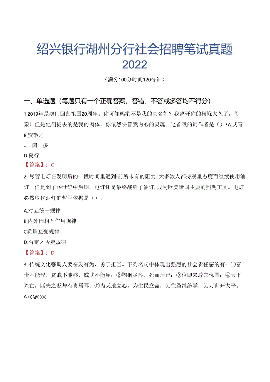 绍兴银行湖州分行社会招聘笔试真题2022.docx_第1页