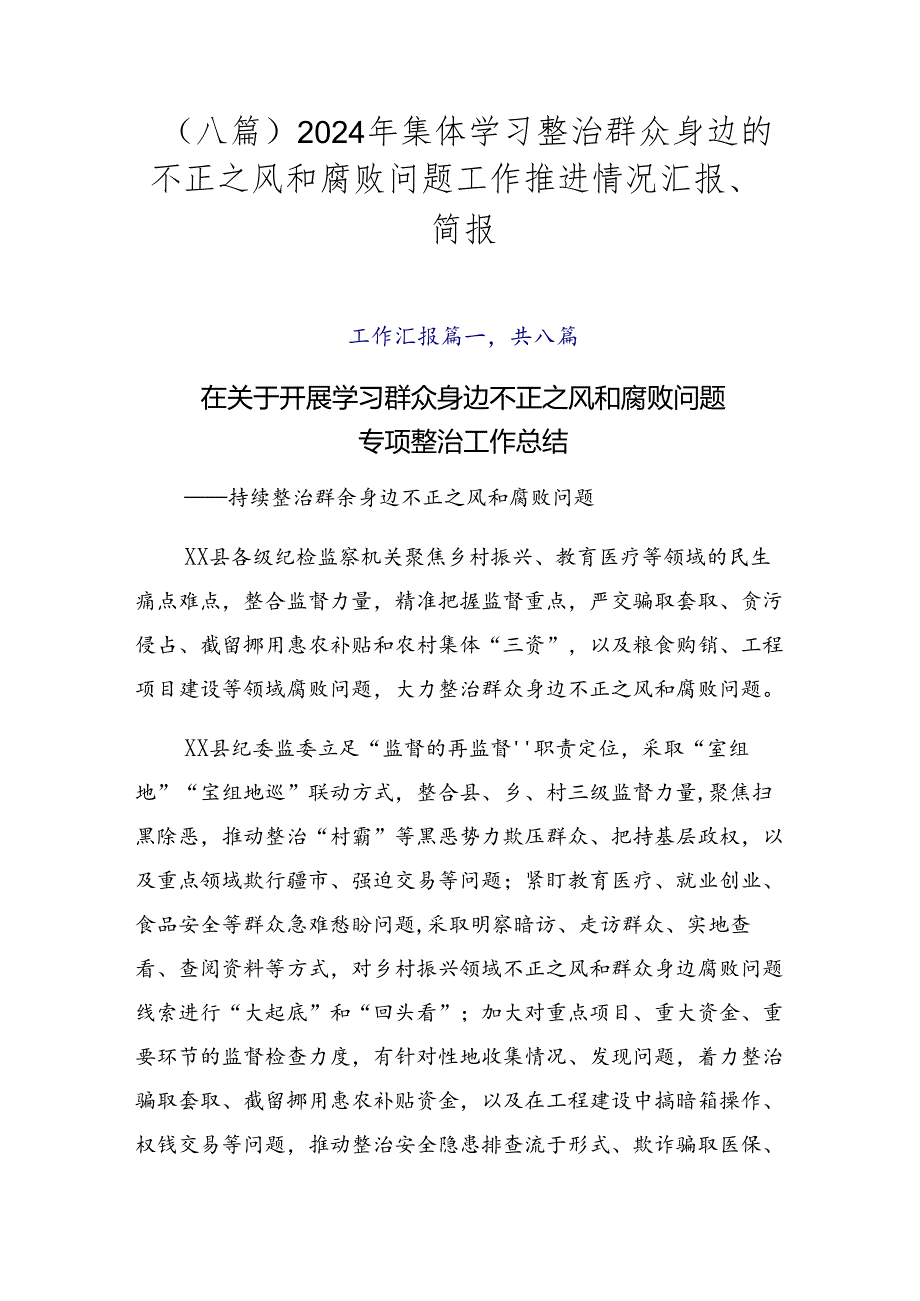 （八篇）2024年集体学习整治群众身边的不正之风和腐败问题工作推进情况汇报、简报.docx_第1页